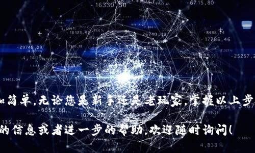 当然，我可以为您提供有关“设置小狐狸钱包教程”的文字说明，但我无法直接创建或提供图片。不过，我可以帮助您设计一个教程的结构，让它能够清晰易懂，并适合与图片结合使用。以下是一个关于如何设置小狐狸钱包的详细教程结构示例：

### 设置小狐狸钱包教程

什么是小狐狸钱包？
小狐狸钱包，简称“MetaMask”，是一款基于以太坊的数字资产钱包，它可以用于管理以太坊和ERC20代币的存储与交易。此外，小狐狸钱包还支持与去中心化应用（DApps）的交互，成为用户进入区块链世界的一扇窗...

为什么选择小狐狸钱包？
在众多数字货币钱包中，小狐狸钱包因其用户友好的界面和强大的功能而备受追捧。它所支持的DApps数量庞大，且其开源特性使得安全性得到进一步的保障...

准备工作
在设置钱包之前，您需要确保以下几点：br
- 一台连接互联网的电脑（推荐Chrome浏览器）br
- 稳定的网络连接br
- 一些基本的加密货币知识...

步骤一：安装小狐狸钱包扩展程序
1. 打开Chrome浏览器，访问Chrome网上应用店。br
2. 在搜索框中输入“小狐狸钱包”或“MetaMask”。br
3. 找到小狐狸钱包扩展程序并点击“添加到Chrome”。br
4. 安装完成后，您将看到地址栏右侧出现小狐狸图标...

步骤二：创建钱包
1. 点击小狐狸图标，打开小狐狸钱包界面。br
2. 选择“开始使用”。br
3. 点击“创建钱包”，并同意使用条款...br
4. 创建一个强密码，确保您的钱包安全...

步骤三：备份助记词
在创建钱包后，系统会生成一组助记词，这是您恢复钱包的重要信息，非常重要…br
请将其妥善保存，不要与任何人分享。br
若遗失，将无法恢复您的钱包和资产！

步骤四：连接到以太坊网络
小狐狸钱包默认连接到以太坊主网络，您可以选择加入其他网络（如BSC、Polygon等）...br
1. 点击设置（齿轮图标），然后访问“网络”设置...br
2. 为新的网络输入必要的信息，就可以轻松切换...

步骤五：管理和发送以太币
1. 查看您的资产余额。br
2. 点击“发送”选项，可以输入收款地址和金额...br
3. 确认交易，将以太币发送至目的地址，快如闪电！

常见问题
在使用小狐狸钱包的过程中，您可能会遇到一些常见问题，例如…br
- 如何恢复我的钱包？br
- 我可以在小狐狸钱包中存储哪些类型的代币？br
请参考官方文档或相关社区获取帮助...

总结
小狐狸钱包作为数字货币的引导者，利用其强大的功能和方便的操作，将加密货币的使用变得更加简单。无论您是新手还是老玩家，掌握以上步骤，您都可以轻松设置并享受这款钱包带来的便利...

在本文中，您可以随意插入适当的教程图片，以增强视觉吸引力和用户体验。如果您需要更多详细的信息或者进一步的帮助，欢迎随时询问！
