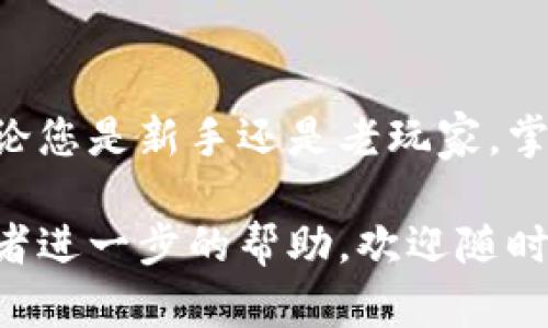 当然，我可以为您提供有关“设置小狐狸钱包教程”的文字说明，但我无法直接创建或提供图片。不过，我可以帮助您设计一个教程的结构，让它能够清晰易懂，并适合与图片结合使用。以下是一个关于如何设置小狐狸钱包的详细教程结构示例：

### 设置小狐狸钱包教程

什么是小狐狸钱包？
小狐狸钱包，简称“MetaMask”，是一款基于以太坊的数字资产钱包，它可以用于管理以太坊和ERC20代币的存储与交易。此外，小狐狸钱包还支持与去中心化应用（DApps）的交互，成为用户进入区块链世界的一扇窗...

为什么选择小狐狸钱包？
在众多数字货币钱包中，小狐狸钱包因其用户友好的界面和强大的功能而备受追捧。它所支持的DApps数量庞大，且其开源特性使得安全性得到进一步的保障...

准备工作
在设置钱包之前，您需要确保以下几点：br
- 一台连接互联网的电脑（推荐Chrome浏览器）br
- 稳定的网络连接br
- 一些基本的加密货币知识...

步骤一：安装小狐狸钱包扩展程序
1. 打开Chrome浏览器，访问Chrome网上应用店。br
2. 在搜索框中输入“小狐狸钱包”或“MetaMask”。br
3. 找到小狐狸钱包扩展程序并点击“添加到Chrome”。br
4. 安装完成后，您将看到地址栏右侧出现小狐狸图标...

步骤二：创建钱包
1. 点击小狐狸图标，打开小狐狸钱包界面。br
2. 选择“开始使用”。br
3. 点击“创建钱包”，并同意使用条款...br
4. 创建一个强密码，确保您的钱包安全...

步骤三：备份助记词
在创建钱包后，系统会生成一组助记词，这是您恢复钱包的重要信息，非常重要…br
请将其妥善保存，不要与任何人分享。br
若遗失，将无法恢复您的钱包和资产！

步骤四：连接到以太坊网络
小狐狸钱包默认连接到以太坊主网络，您可以选择加入其他网络（如BSC、Polygon等）...br
1. 点击设置（齿轮图标），然后访问“网络”设置...br
2. 为新的网络输入必要的信息，就可以轻松切换...

步骤五：管理和发送以太币
1. 查看您的资产余额。br
2. 点击“发送”选项，可以输入收款地址和金额...br
3. 确认交易，将以太币发送至目的地址，快如闪电！

常见问题
在使用小狐狸钱包的过程中，您可能会遇到一些常见问题，例如…br
- 如何恢复我的钱包？br
- 我可以在小狐狸钱包中存储哪些类型的代币？br
请参考官方文档或相关社区获取帮助...

总结
小狐狸钱包作为数字货币的引导者，利用其强大的功能和方便的操作，将加密货币的使用变得更加简单。无论您是新手还是老玩家，掌握以上步骤，您都可以轻松设置并享受这款钱包带来的便利...

在本文中，您可以随意插入适当的教程图片，以增强视觉吸引力和用户体验。如果您需要更多详细的信息或者进一步的帮助，欢迎随时询问！