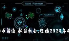 十二月底虚拟币清退：抓