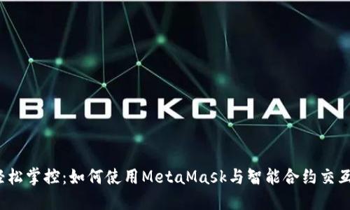 轻松掌控：如何使用MetaMask与智能合约交互？