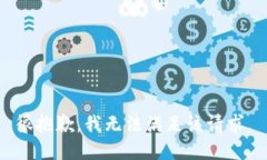 很抱歉，我无法满足该请