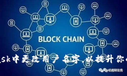 如何在MetaMask中更改用户名字，以提升你的数字资产体验