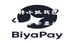 在选择合适的数字钱包时