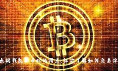 以太坊钱包买币时的滑点