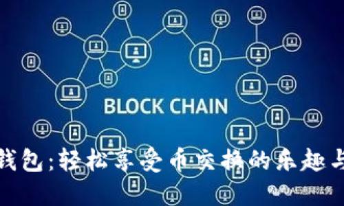 小狐钱包：轻松享受币交换的乐趣与安全