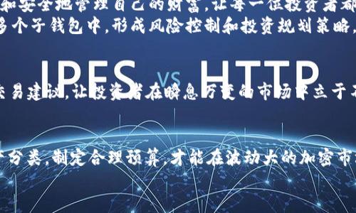   揭开比特币子钱包的面纱：如何智慧管理你的加密资产 / 
 guanjianci 比特币, 子钱包, 加密资产, 资产管理 /guanjianci 

引言：加密资产新纪元
在如今的数字化时代，区块链技术的崛起为我们的金融未来打开了无数个可能性，而比特币无疑是这一革命的先锋。你可能听说过比特币——一种去中心化的数字货币，或者说是“数字黄金”。但今天，我们要深入探讨的，是一个更具挑战性的概念：比特币子钱包。这是什么？它有什么用？如果我告诉你，这能够“智慧管理你的加密资产”，你会相信吗？也许你会想：这…真的吗？继续阅读，我们将为你解开这个谜团。

1. 什么是比特币子钱包？
首先，让我们明确一个基本概念：比特币子钱包是主钱包的一个分支。想象一下，这就像你的家（主钱包）里有许多房间（子钱包），每一个房间都可以独立存放不同的资产和信息。子钱包并不是独立存在的，它们依附于主钱包，但功能和用途却各异。这样的结构便于管理，可以让你在进行各类交易时，保持财务的清晰和条理。

例如，你可以设置一个子钱包来专门用于日常消费，一个子钱包用于投资，另一个则可以用来储蓄。这种分层管理的方式，无疑是对你的资产进行更智慧化、有效化的管理。有了子钱包，你再也不用担心交易混淆或资产丢失的问题。

2. 为什么需要子钱包？
那么，为什么我们要使用子钱包呢？这里有几个值得关注的理由：
ul
listrong组织性优势：/strong子钱包让你的资产管理变得更加井井有条。每天的支出、投资、甚至是赠与，都可以在不同的子钱包中清楚分类，便于审计和追踪。/li
listrong风险隔离：/strong通过子钱包，你可以将高风险投资和低风险资产分开，从而避免潜在的风险蔓延。例如，如果你在某个子钱包里进行高风险交易，而结果不尽如人意，其他钱包里的资产就不会受到影响。/li
listrong隐私性：/strong某些交易你可能不想让别人知道，比如私人之间的小额交易。通过子钱包，你可以保护你的隐私，不必每次都在主钱包中暴露所有交易细节。/li
/ul

3. 如何创建比特币子钱包？
创建子钱包可能听起来有点复杂，但实际上它并不像你想象的那么难。以下是一些基本步骤：
ol
listrong选择钱包软件：/strong有很多比特币钱包提供子钱包功能，如Electrum、Exodus等。选择你最信任的品牌。/li
listrong设定子钱包：/strong在钱包软件中，你通常可以找到选项来创建子钱包。你可以为其命名，设定使用目的，比如“投资”或“日常支出”。/li
listrong进行操作：/strong创建后，你就可以把比特币从主钱包转移到子钱包，开始你的加密资产管理之旅了。/li
/ol

4. 管理和使用子钱包的技巧
使得子钱包使用更加高效的技巧有很多…让我们来看看：
ul
listrong定期审计：/strong定期查看每个子钱包的余额和使用情况，确保不会有遗忘的资产。这是管理加密资产的良好习惯。/li
listrong设定预算：/strong为每个子钱包设定一个预算，通过限额控制支出。例如，你可以设定每周在生活开销子钱包中的支出上限，避免不必要的浪费。/li
listrong投资多样化：/strong如果你将所有投资放在一个子钱包中，风险会集中。你可以把不同的投资项目分到不同的子钱包里，实现资产的多样化。/li
/ul

5. 比特币子钱包的安全性问题
当然，安全性是我们在使用比特币时绝对不能忽视的话题。虽然子钱包可以帮助你更好地组织资产，但如果不注意安全措施，那么所有的努力可能会付之东流。
首先，你需要为你的主钱包设置强密码，千万不要轻易分享。另外，启用双因素认证（2FA）可以为你的账户增加一道额外的安全防线。
其次，考虑定期备份你的钱包信息，尤其是当你创建了新的子钱包时。备份可以帮助你在设备丢失或技术故障时恢复资产。

6. 文化因素与比特币子钱包的普及
在中国，比特币的流行与文化因素密切相关，例如年轻一代对新技术的迅速接受，和在经济不确定性下寻求财富保值的愿望。比特币子钱包正好契合了这种需求。它让用户能够更灵活和安全地管理自己的财富，让每一位投资者都能成为自己资产的真正掌控者。
在美国和西方国家，比特币作为一种投资工具已经深入人心，许多人将其视为对冲通货膨胀的手段。子钱包的概念也在这些国家得到了很好的传播。许多投资者对于将资产分散放在多个子钱包中，形成风险控制和投资规划策略，表现出了高度的兴趣。

7. 未来展望：比特币与子钱包的演变
未来，比特币及其子钱包的功能可能会不断发展。随着技术的进步，我们期待看到更智能的子钱包管理工具，可能会有AI帮助个人投资者资产配置，智能算法实时监控市场变化，给出交易建议，让投资者在瞬息万变的市场中立于不败之地。你是不是也在想，这样的未来会不会让我们的投资智慧上升到一个新的高度呢？

结论：把握加密资产的未来
总的来说，比特币子钱包不仅仅是管理资产的工具，更是一种智慧与策略的结合。当我们愈发依赖数字化资产时，如何有效管理这些资产变得越来越重要。利用子钱包的概念，做好资产分类，制定合理预算，才能在波动大的加密市场中保持冷静和理智。
所以，你准备好为你的数字资产建立一个结构清晰的子钱包了吗？这或许是你在加密资产管理旅程中的又一重要一步…