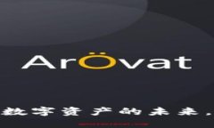 探索SBI虚拟币：投资数字