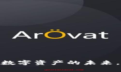 探索SBI虚拟币：投资数字资产的未来，抓住这个趋势的机会