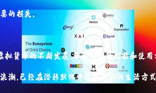 虚拟币钱包是用于存储、发送和接收数字货币（如比特币、以太坊等）的软件或硬件工具。它可以被看作是管理虚拟资产的数字账户。与传统银行账户相似，虚拟币钱包允许用户安全地保存其数字货币，并在需要时进行交易。具体来说，虚拟币钱包具有以下几个重要功能：

1. **存储数字货币**：虚拟币钱包能够安全地存储用户的私钥和公钥，私钥是用来签名交易的，公钥则是接收资金的地址。

2. **交易功能**：用户可以通过钱包发送和接收虚拟币。只需输入接收方的地址、金额即可发起交易。

3. **管理与监控**：大多数钱包提供用户界面来帮助用户查看余额、交易历史等信息，使得管理虚拟货币变得方便。

4. **安全性**：市场上的虚拟币钱包有多种安全性，硬件钱包由于存储在物理设备上，因此相对更安全，而软件钱包则需注意防病毒和安全措施。

### 虚拟币钱包的类型

虚拟币钱包有多种类型，主要分为以下几类：

1. 软件钱包
软件钱包是最常见的一种，通常分为桌面钱包、移动钱包和网页版钱包。有些软件钱包提供多种加密货币的存储功能，同时也有专门针对某种币的特定钱包：
ul
    listrong桌面钱包：/strong安装在个人电脑上的软件，安全性相对较高，但需注意自己的电脑安全。/li
    listrong移动钱包：/strong适用于智能手机，方便日常使用，适合频繁交易的用户。/li
    listrong网页版钱包：/strong无须下载应用，便于通过浏览器访问，较为便捷，但相对安全性较低。/li
/ul

2. 硬件钱包
硬件钱包是一种实体设备，通常与计算机或移动设备连接。由于私人密钥存储在硬件中，安全性极高，非常适合长期持有虚拟币的用户。

3. 热钱包与冷钱包
热钱包是始终与互联网连接的钱包（例如在线钱包和移动钱包），而冷钱包则是完全离线的（例如纸钱包或硬件钱包）。冷钱包虽然不方便进行日常交易，但其安全性显著高于热钱包，适合大宗资产存储。

### 使用虚拟币钱包的注意事项

1. 选择合适的钱包类型
根据自己的使用习惯和交易需求选择钱包类型。频繁交易的用户可以考虑热钱包，而希望长期存储的用户则应该选用冷钱包。

2. 重视安全性
务必使用强密码，定期更换，并开启两步验证等额外安全措施。对于硬件钱包，更要妥善保管，避免物理损坏或丢失。

3. 备份与恢复
千万不要忘记备份钱包信息，包括私钥和种子短语。这些信息是恢复账户的关键，一旦丢失，可能将导致资产无法找回。

4. 了解费用情况
在进行虚拟货币交易时，需留意交易费用。不同的钱包和平台可能会收取不同的手续费，使用前了解清楚，避免不必要的损失。

### 结论

虚拟币钱包是数字货币世界的重要组成部分，选择合适的钱包类型和注重安全性，可以有效地保护您的资产。随着虚拟货币的不断发展，理解钱包的功能和使用方法将对每个用户尤为重要。所以，建议初学者在使用虚拟币之前，先充分了解相关知识，选择合适的工具进行管理。

从更广的视角来看，使用虚拟币钱包，这不仅是对资产的管理，更是与未来数字交易方式的一种接轨。这场数字化的浪潮，已经在潜移默化中改变我们的生活方式，理解和适应这其中的变故，将成为未来每一个用户的必修课。