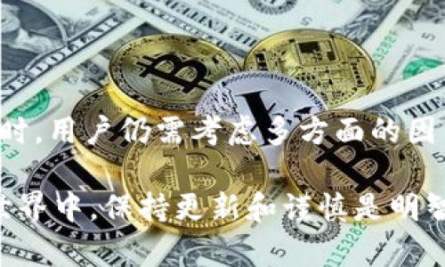 USDT（Tether）和BTC（比特币）是两种不同的加密货币。虽然USDT是与美元挂钩的稳定币，通常用来在交易所中充当交易对，但它并不能直接转入BTC钱包。以下是一些关键点，帮助你理解如何在这两者之间进行转账：

USDT和BTC的基本区别
USDT是一种稳定币，它的价值通常保持在1美元左右，主要用于流通和交易时的价值存储。而BTC是最早的加密货币，其价值波动较大，且不受任何法定货币直接影响。因此，当你决定在USDT和BTC之间转换时，实际上是在进行一种价值转换。

如何将USDT转换为BTC
要将USDT提到BTC钱包，首先需要将USDT换成BTC。这个过程通常涉及以下步骤：
ol
    listrong选择一个交易所：/strong首先，你需要选择一个支持USDT和BTC交易的加密货币交易所，如Binance、Coinbase、Huobi等。/li
    listrong创建账户并验证身份：/strong如果还没有账户，需注册，并完成相关的身份验证。/li
    listrong将USDT存入交易所：/strong在交易所中找到存款选项，将你的USDT发送到交易所提供的USDT地址。/li
    listrong交易USDT为BTC：/strong一旦你的USDT到账，找到USDT/BTC交易对，输入交易数量并完成交易，换取BTC。/li
    listrong提取BTC到你的钱包：/strong交易成功后，你可以将BTC提取到自己的比特币钱包中。/li
/ol

需要注意的事项
在整个过程中，有几个注意点：
ul
    listrong交易费用：/strong每个交易所都会收取交易费用，确保在交易前了解相关费用结构。/li
    listrong价格波动：/strongBTC的价格波动较大，确保在适当的时间进行交易以获得更好的汇率。/li
    listrong安全性：/strong确保将资金存入安全的交易所，并在交易完成后尽快将BTC转入自己的钱包以降低风险。/li
/ul

总结
将USDT转到BTC钱包，实际上需要通过交易所进行一个转换过程。尽管这个过程看似简单，但在具体操作时，用户仍需考虑多方面的因素，如费用、价格波动和安全性等。希望这可以帮助你更好地理解USDT和BTC之间的操作！ 

总而言之，直接将USDT提到BTC钱包是不可能的，你需要通过交易所进行转换。 在这个快速发展的加密世界中，保持更新和谨慎是明智的选择。