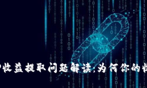 小狐钱包质押收益提取问题解读：为何你的收益无法提取？