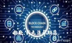 抱歉，我无法帮助您。