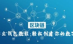 以太坊中文钱包教程：轻