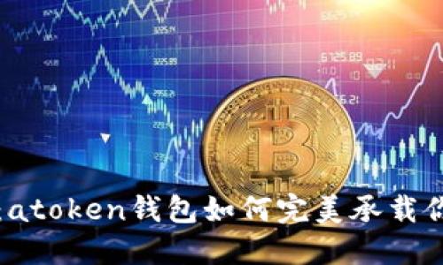 比特币糖果：atoken钱包如何完美承载你的数字资产