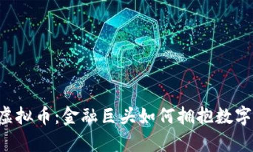 黑石集团与虚拟币：金融巨头如何拥抱数字货币新时代？