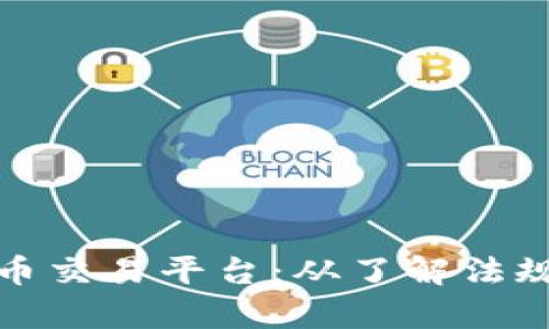 如何有效投诉虚拟币交易平台：从了解法规到拿回自己的权益