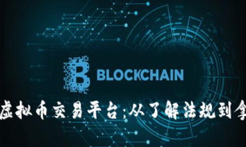 如何有效投诉虚拟币交易平台：从了解法规到拿回自己的权益