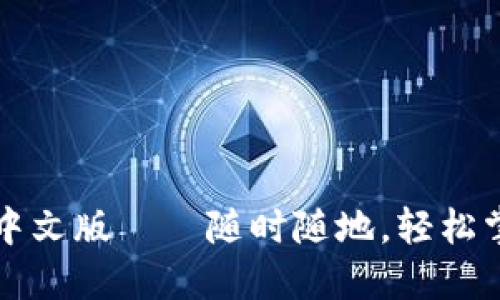 小狐狸钱包手机中文版——随时随地，轻松掌握你的数字资产