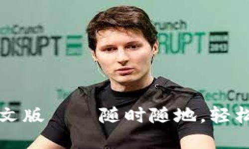 小狐狸钱包手机中文版——随时随地，轻松掌握你的数字资产