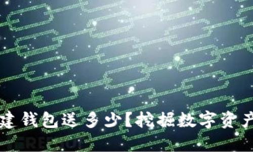 以太坊创建钱包送多少？挖掘数字资产的第一步