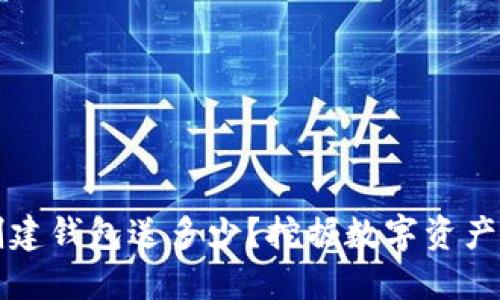 以太坊创建钱包送多少？挖掘数字资产的第一步