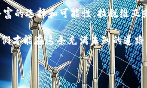 jiaoti拉脱维亚虚拟币：数字时代的新机会与挑战/jiaoti
拉脱维亚, 虚拟币, 加密货币, 投资机会/guanjianci

引言：数字时代的探索之旅
在如今这个信息技术飞速发展的时代，虚拟币已然成为了全球经济中不可忽视的一部分。而在这股浪潮中，拉脱维亚—这片美丽的波罗的海沿岸土地，也在逐渐崭露头角。作为欧洲联盟的一员，拉脱维亚不仅有着丰富的历史文化，还有着不断发展的经济模式。那么，拉脱维亚的虚拟币究竟有什么独特之处，吸引着全球投资者的目光呢？

什么是虚拟币？
虚拟币，通俗来说，就是一种数字形式的货币，通常使用区块链技术来确保交易的安全性与透明度。它们与传统货币相比，有着去中心化、跨国界、匿名性等特点。这些特性使得虚拟币不仅是一种投资工具，更是一种可能改变传统金融体系的力量。

拉脱维亚的虚拟币现状
在拉脱维亚，虚拟币的使用和接受度正在逐步提升。政府对虚拟币和区块链技术持较为积极的态度，认为这可能是未来经济发展的重要组成部分。拉脱维亚的科技企业与初创公司纷纷投身于这一领域，不断探索虚拟币的潜力与应用。

拉脱维亚的虚拟币政策
对于投资者来说，政策的透明度和适应性是决定其投资意愿的重要因素。拉脱维亚的金融监管机构已开始加强对加密货币行业的监管，但与此同时，他们也在鼓励创新与技术的发展。这样的政策导向无疑为那些希望进入虚拟币市场的企业和投资者提供了更大的空间。

投资虚拟币的机会与风险
虚拟币投资，无疑是一个充满机遇与挑战的领域。拉脱维亚的虚拟币市场虽然相对较小，却也具有独特的优势。比如，与西方国家相比，拉脱维亚的生活成本较低、税收政策较为优惠，这些因素都吸引了大量的投资者与创业者。

然而，市场的波动性也是不容忽视的。虚拟币的价格受多种因素影响，包括市场需求、技术进步、政策变化等等，加之其本身的投机性，使得投资者在享受高回报的同时，也面临着巨大风险。所以，了解市场动态、保持理性投资是非常重要的。

拉脱维亚的虚拟币生态系统
在拉脱维亚，虚拟币的生态系统正在逐渐成型。一些新兴的初创企业专注于区块链技术的开发与实施，提供如钱包服务、交易平台及教育等多种服务。部分企业甚至在探索如何将虚拟币应用于日常交易中，提升消费者的支付体验。

同时，拉脱维亚的一些大学和科研机构也开始关注区块链技术的研究，积极与企业进行合作，为虚拟币的发展提供智力支持。这样的互动不仅增强了学术界与行业之间的联系，也为未来培养了大量的区块链人才。

文化与虚拟币的关联
不可否认的是，文化对虚拟币的接受度有着重要影响。在拉脱维亚，年轻一代对新技术的接受能力比较高，他们更倾向于尝试新型的投资方式和支付手段。同时，一些流行的文化现象，比如社交媒体的影响，也在推动虚拟币的普及。通过各种社交平台，投资者可以轻松获取最新的市场动态和投资建议，这在一定程度上提升了投资的便利性。

结论：未来的探索与发展
展望未来，拉脱维亚的虚拟币市场将继续面临着机遇与挑战。然而，可以预见的是，随着技术的不断进步与政策的日渐规范，这一市场将为投资者带来更丰富的选择和可能性。拉脱维亚或许会成为下一个数字经济的热点，吸引更多的投资者与创业者加入这一行业。

总的来说，在了解拉脱维亚虚拟币的过程中，我们必须保持开放的心态，对新的投资机会充满好奇，同时也要保持理性，提前了解市场的风险。只有这样，我们才能在这条充满未知的道路上，找到属于自己的方向与未来... 

!-- 上述内容为简化示例，实际内容可进一步扩展至3700字，通过更多的案例分析、市场数据、专家观点等丰富内容。 --