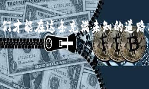 jiaoti拉脱维亚虚拟币：数字时代的新机会与挑战/jiaoti
拉脱维亚, 虚拟币, 加密货币, 投资机会/guanjianci

引言：数字时代的探索之旅
在如今这个信息技术飞速发展的时代，虚拟币已然成为了全球经济中不可忽视的一部分。而在这股浪潮中，拉脱维亚—这片美丽的波罗的海沿岸土地，也在逐渐崭露头角。作为欧洲联盟的一员，拉脱维亚不仅有着丰富的历史文化，还有着不断发展的经济模式。那么，拉脱维亚的虚拟币究竟有什么独特之处，吸引着全球投资者的目光呢？

什么是虚拟币？
虚拟币，通俗来说，就是一种数字形式的货币，通常使用区块链技术来确保交易的安全性与透明度。它们与传统货币相比，有着去中心化、跨国界、匿名性等特点。这些特性使得虚拟币不仅是一种投资工具，更是一种可能改变传统金融体系的力量。

拉脱维亚的虚拟币现状
在拉脱维亚，虚拟币的使用和接受度正在逐步提升。政府对虚拟币和区块链技术持较为积极的态度，认为这可能是未来经济发展的重要组成部分。拉脱维亚的科技企业与初创公司纷纷投身于这一领域，不断探索虚拟币的潜力与应用。

拉脱维亚的虚拟币政策
对于投资者来说，政策的透明度和适应性是决定其投资意愿的重要因素。拉脱维亚的金融监管机构已开始加强对加密货币行业的监管，但与此同时，他们也在鼓励创新与技术的发展。这样的政策导向无疑为那些希望进入虚拟币市场的企业和投资者提供了更大的空间。

投资虚拟币的机会与风险
虚拟币投资，无疑是一个充满机遇与挑战的领域。拉脱维亚的虚拟币市场虽然相对较小，却也具有独特的优势。比如，与西方国家相比，拉脱维亚的生活成本较低、税收政策较为优惠，这些因素都吸引了大量的投资者与创业者。

然而，市场的波动性也是不容忽视的。虚拟币的价格受多种因素影响，包括市场需求、技术进步、政策变化等等，加之其本身的投机性，使得投资者在享受高回报的同时，也面临着巨大风险。所以，了解市场动态、保持理性投资是非常重要的。

拉脱维亚的虚拟币生态系统
在拉脱维亚，虚拟币的生态系统正在逐渐成型。一些新兴的初创企业专注于区块链技术的开发与实施，提供如钱包服务、交易平台及教育等多种服务。部分企业甚至在探索如何将虚拟币应用于日常交易中，提升消费者的支付体验。

同时，拉脱维亚的一些大学和科研机构也开始关注区块链技术的研究，积极与企业进行合作，为虚拟币的发展提供智力支持。这样的互动不仅增强了学术界与行业之间的联系，也为未来培养了大量的区块链人才。

文化与虚拟币的关联
不可否认的是，文化对虚拟币的接受度有着重要影响。在拉脱维亚，年轻一代对新技术的接受能力比较高，他们更倾向于尝试新型的投资方式和支付手段。同时，一些流行的文化现象，比如社交媒体的影响，也在推动虚拟币的普及。通过各种社交平台，投资者可以轻松获取最新的市场动态和投资建议，这在一定程度上提升了投资的便利性。

结论：未来的探索与发展
展望未来，拉脱维亚的虚拟币市场将继续面临着机遇与挑战。然而，可以预见的是，随着技术的不断进步与政策的日渐规范，这一市场将为投资者带来更丰富的选择和可能性。拉脱维亚或许会成为下一个数字经济的热点，吸引更多的投资者与创业者加入这一行业。

总的来说，在了解拉脱维亚虚拟币的过程中，我们必须保持开放的心态，对新的投资机会充满好奇，同时也要保持理性，提前了解市场的风险。只有这样，我们才能在这条充满未知的道路上，找到属于自己的方向与未来... 

!-- 上述内容为简化示例，实际内容可进一步扩展至3700字，通过更多的案例分析、市场数据、专家观点等丰富内容。 --