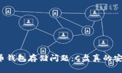 虚拟币钱包存储问题：C盘