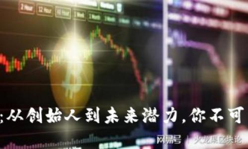 揭秘TRX虚拟币：从创始人到未来潜力，你不可不知的投资机会
