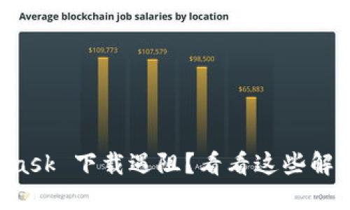 MetaMask 下载遇阻？看看这些解决方案！
