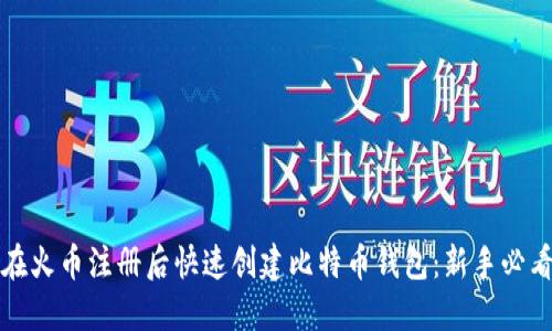 如何在火币注册后快速创建比特币钱包：新手必看指南