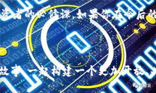 jiaoti小狐狸钱包未连接UniSwap？简单操作教你解决！/jiaoti
小狐狸钱包, UniSwap, 以太坊, 加密货币/guanjianci

引言：小狐狸钱包与UniSwap的完美搭档
在如今这个数字经济飞速发展的时代，strong加密货币/strong的热潮已经席卷了全球，成为了越来越多投资者和普通用户追捧的对象。而在这股潮流中，“小狐狸钱包”（MetaMask）和“UniSwap”无疑是最受欢迎的工具之一。作为一款优秀的以太坊钱包，小狐狸为用户提供了安全、便捷的资产管理体验；而UniSwap作为知名的去中心化交易平台，则使用户可以轻松实现各种代币的交换。

然而，有时候我们会遇到“小狐狸钱包未连接UniSwap”的尴尬情境。这究竟意味着什么呢？其实，这种情况通常是由于设置不当或连接问题所致。接下来，我们将一步步为你解决这个问题，确保你能尽情享受数字资产交易的乐趣。

第一步：确认小狐狸钱包的安装与设置
在开始之前，首先要确保你已经成功安装了小狐狸钱包，并且对其进行了基本的设置。如果你是新手，可能对这个过程不太熟悉，没关系，让我们一起快速过一遍。

1. **下载与安装**：你可以在Chrome Web Store，Firefox Add-ons 或者小狐狸钱包官方网站上下载小狐狸钱包的插件。请务必选择官方网站以确保安全。

2. **创建钱包**：安装完成后，按照指示创建一个新钱包。在此过程中，你会获得一个助记词，务必妥善保管——这是你钱包安全的重中之重。

3. **添加网络**：小狐狸钱包默认连接的是以太坊主网，如果你打算使用UniSwap，你需要确保其网络设置正确。在钱包内网络下拉菜单中选择以太坊主网（Ethereum Mainnet）。如果已切换，那么请跳过此步。

第二步：连接UniSwap进行交易
当你确认小狐狸钱包已正确设置，现在让我们来连接UniSwap吧。步骤其实非常简单...

1. **访问UniSwap网站**：打开你的浏览器，访问UniSwap的官方网站（uniswap.org）。注意，不要从非官方渠道下载或进入，以免遇到钓鱼网站。

2. **点击“连接钱包”**：在UniSwap网站的右上角，你会看到“连接钱包”的按钮。点击这个按钮，选择“小狐狸钱包”。

3. **批准连接**：随后，小狐狸钱包会弹出连接确认框。你需要点击“确认”，以允许UniSwap访问你的小狐狸钱包。

一旦成功连接，你将能够看到你钱包中持有的资产，以及可以进行的交易选项。

第三步：排查连接问题
如果你按照以上步骤操作，却仍然发现“小狐狸钱包未连接UniSwap”，这可能是以下几个原因导致的...

1. **网络问题**：请检查你的网络连接。如果你的网络不稳定，可能导致连接失败。尝试更换网络，或者重启你的路由器，看看是否解决问题。

2. **浏览器问题**：有时浏览器的缓存或插件可能会对小狐狸钱包的功能产生影响。你可以尝试清除浏览器缓存，或者重启浏览器再试。

3. **钱包状态**：确保你的小狐狸钱包处于激活状态。如果钱包未解锁，连接将无法成功。打开你的钱包，输入密码解锁。

第四步：检查UniSwap更新与兼容性
另一个需要注意的方面是，UniSwap作为一个不断更新的平台，可能会偶尔出现与小狐狸钱包的兼容性问题。你可以尝试以下几个小技巧...

1. **更新小狐狸钱包**：确保你的小狐狸钱包插件是最新版本。在Chrome Web Store或Firefox Add-ons中检查更新，如果有新版本，进行更新。

2. **检查UniSwap的主界面**：有时候，UniSwap可能会进行界面更新或维护，这可能会暂时影响功能。你可以查看UniSwap的社交媒体或官网动态，了解此类信息。

第五步：保持耐心与尝试
遇到技术问题时，不免会让人感到沮丧，但保持耐心是解决问题的关键。在这一过程中，你还可以尝试以下几种方法来增强你的经验...

1. **社区支持**：加入一些加密货币相关的社区，比如Reddit、Telegram等，询问其他用户的建议。他们的经验可能会帮助你快速解决问题。

2. **查阅教程**：YouTube上有许多关于小狐狸钱包和UniSwap的使用教程，观看这些视频可以帮助你全面了解相关功能。

总结：畅享数字资产交易的乐趣
通过上述步骤，相信你一定能够顺利解决“小狐狸钱包未连接UniSwap”的问题，从而体验到数字货币交易的便捷与乐趣。随着这一领域的不断扩展，掌握这些基础知识将是每个投资者的必修课。如果你在今后的交易中发现新的问题，不妨随时再来查阅这篇教程，或者与我们分享你的经验与故事。因为，在这条充满未知和探索的旅途中，我们一起成长。

记住，加密货币的世界复杂多变，保持学习和适应的心态，才能在数字经济浪潮中立于不败之地...

最后，如果你有任何关于小狐狸钱包及UniSwap的疑问，或者想听听其他用户的使用经验，欢迎在评论区留言！你甚至可以在社交媒体上使用“#小狐狸钱包连接问题”来分享你的故事。一起构建一个更加开放、共享的数字资产社区吧！