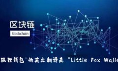 “小狐狸钱包”的英文翻