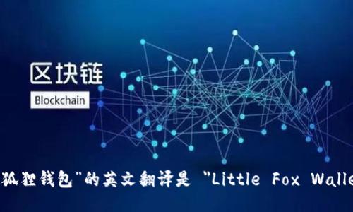 “小狐狸钱包”的英文翻译是 