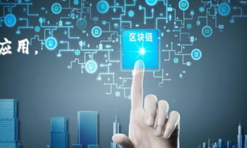 要下载MetaMask，您可以遵循以下步骤：

### 下载MetaMask的步骤：

1. **访问官方网站**：
   - 首先，确保您访问的是MetaMask的官方网站，地址是 [metamask.io](https://metamask.io)。这是下载和安装MetaMask的最安全的途径。

2. **选择浏览器扩展程序或移动应用**：
   - 在MetaMask的主页上，您将看到关于不同平台的信息。MetaMask支持Chrome、Firefox、Brave、Edge等多个浏览器的扩展程序，以及iOS和Android的移动应用。根据您的需求选择合适的版本。

3. **下载浏览器扩展**：
   - 如果您使用的是浏览器，点击“下载按钮”或“安装扩展程序”，这通常会将您引导至相应的浏览器应用商店。例如，如果您使用Chrome，您将被带到Chrome网上应用店。
   - 在浏览器商店中，点击“添加至浏览器”或“安装”按钮，按照提示完成安装。

4. **下载移动应用**：
   - 如果您使用的是手机，可以在App Store（iOS）或Google Play Store（Android）中搜索“MetaMask”应用。
   - 找到MetaMask后，点击“下载”或“安装”，等待应用完成下载。

5. **创建或导入钱包**：
   - 安装完成后，打开MetaMask应用或扩展。在初次使用时，您会被要求创建一个新钱包或导入现有钱包。
   - 如果您是首次使用，选择“创建钱包”，并按照屏幕上的指示设置密码并保存助记词。请务必妥善保管助记词，以防丢失访问权限。
   - 如果您已有钱包，可以选择“导入钱包”，输入助记词以恢复您的钱包。

6. **开始使用**：
   - 完成这些步骤后，您就可以开始使用MetaMask进行加密货币交易、连接去中心化应用（DApps）了。

### 注意事项：

- 确保您只从MetaMask的官方网站或官方应用商店下载，以避开钓鱼网站和假冒应用。
- 切勿与任何人分享您的助记词或密码，这将保护您的资产安全。

如果您有任何其他问题或需要进一步的指导，请随时询问！