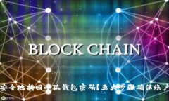 如何安全地找回小狐钱包