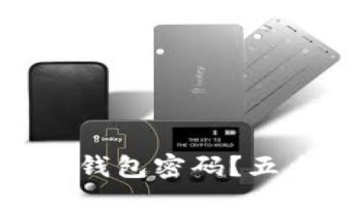 如何安全地找回小狐钱包密码？五大步骤确保账户安全