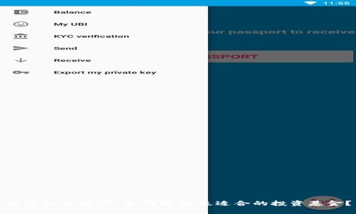 在虚拟币时代，如何选择最适合的投资基金？