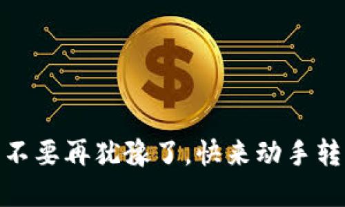 小狐钱包的藏品怎么转出

小狐钱包, 藏品转出, 数字资产, 加密钱包/guanjianci

引言

在数字资产逐渐成为现代社会重要组成部分的今天，越来越多的人开始使用各种加密钱包来管理自己的数字资产。而小狐钱包作为一款用户友好的钱包应用，受到了众多用户的青睐。但对于很多小狐狸的用户而言，藏品的转出过程可能会显得有些复杂—那么，小狐钱包的藏品到底怎么转出呢？接下来，我们将一步一步地揭开这个问题，带领你探索小狐钱包的奇妙世界！


一、小狐钱包简介

小狐钱包，是一款致力于为用户提供便捷、安全的数字资产管理工具。从加密货币到独特的数字藏品，小狐钱包都能为用户提供支持。而在这个快节奏的数字经济时代，它更是成为了数字创作者、收藏家和投资者的好帮手。那么，为什么选择小狐钱包呢？

ul
li界面友好：易于上手，适合各类用户。/li
li安全性高：多种安全措施，保障用户资产安全。/li
li资源丰富：支持多种类型的资产，包括NFT等。/li
/ul

二、藏品转出的必要性

很多用户选择小狐钱包的原因就是为了方便管理自己的NFT等数字收藏品，但随着时间的推移，转出藏品的需求也日益显现—比如，需要将你的数字艺术品出售给其他买家，或是简单地分享给朋友。那么，藏品转出又有哪些实际用途呢？
ul
li转售：将你喜欢的藏品出售，实现收益。谁不想把自己的投资回报率最大化呢？/li
li分享：赠送给朋友也是一种独特的表达情感的方式，毕竟数字藏品也是一种艺术形式。/li
li交易：跨平台的交易可以让你的藏品在更广泛的范围内获得关注和认可。/li
/ul

三、转出藏品的步骤详解

那么，在了解了藏品转出的必要性后，接下来就让我们一步一步地看看如何在小狐钱包中顺利地转出你的藏品。是的，听上去可能有些复杂，但其实并不会，很简单的，只需掌握几个关键步骤……让我们开始吧！


h41. 登录小狐钱包/h4

首先，你需要打开小狐钱包的App并进行登录。如果没有注册的小伙伴们，确保先进行注册哦，准备好相关信息，牢记自己的密码…这一步很重要！

h42. 进入藏品管理界面/h4

登录成功后，找到“资产管理”或“我的藏品”这类标签。这里有你所有的数字藏品，像一个美丽的展厅—可以选择心仪的藏品进行操作。

h43. 选择待转出的藏品/h4

在你藏品的列表中，找到想要转出的选项，点击打开其详细信息页面。此时，你可能会被精彩的藏品信息所吸引...但我们还是要聚焦于转出这一核心任务。

h44. 点击转出或分享选项/h4

在藏品的详细信息页面，通常会存在“转出”或“分享”这样的明确按钮。点击它，异乎寻常的便捷就会脱颖而出。简单明了，如同经典的快餐——快速而不失美味。

h45. 填写接收地址/h4

在转出藏品的界面里，你需要输入接收方的地址。注意，这里的地址必须是对方的钱包地址哦，确保准确无误！输入时多一分小心，免得造成不必要的损失……可不要小看这一步！

h46. 确认转出信息/h4

在填写好地址后，系统会让你确认转出信息，这里可能包括藏品名称、数量、接收地址等。核对一遍，确保所有内容都是正确的！这样才能避免“转出错误，无法恢复”的尴尬局面…有过经验的人都知道，这种事情是多么令人郁闷！

h47. 完成转出/h4

确认信息后，你可能会被要求输入交易密码或者使用指纹进行确认...这可不是为了刁难你，而是为了你的资产安全！完成所有步骤后，等待系统处理完成。恭喜你，藏品成功转出啦！你已经成为数字资产流通的一部分了！

四、转出后的注意事项

转出藏品之后，并不是意味着所有的事情就此结束。接下来还有几个留意的事项，能够确保你的交易安全和有效——让我们看看吧！

h41. 检查交易记录/h4

在完成转出后，及时查看交易记录，确保每一笔交易都顺利进行。很多时候，反馈的信息会在这一步展现得淋漓尽致，别让自己在信息的漩涡中迷失。

h42. 保留截图和邮件/h4

通过小狐钱包进行的每一次交易，都有可能需要相关证据。保留重要的截图和邮件记录，以便日后追踪…这是保护自己的有效措施，切勿轻视！

h43. 注意网络安全/h4

最后，在进行数字资产交易时，确保所用的网络安全可控。公共WiFi虽然方便，但也带来了隐患…试着使用VPN或其它方式来增强安全性，让你的资产远离潜在的风险。

总结

小狐钱包提供了一个便捷高效的方式来管理和转出你的数字藏品，虽然过程中可能伴随着一些小波折，但只要你依照步骤来操作，就会发现这一切都是那么流畅自然。那么，不要再犹豫了，快来动手转出你的藏品吧！无论是出售、分享、还是交易，都是你在数字世界中展现个性与创造力的机会。不妨尝试一下，把你的创意与朋友分享…这个充满灵感的旅程，从小狐钱包开始！
