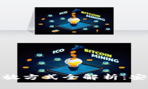 小狐钱包的存放方式全解析：安全与便捷并存