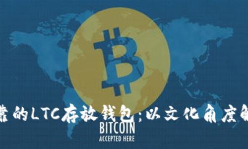 如何选择安全可靠的LTC存放钱包：以文化角度解析加密货币安全