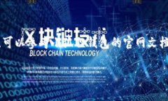 小狐狸钱包（MetaMask）是一