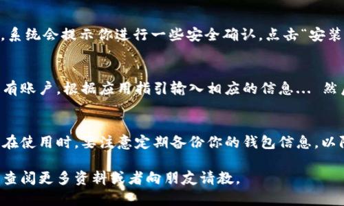 小狐钱包是一款方便实用的数字货币钱包应用，许多安卓用户可能希望知道如何在他们的手机上安装这款应用。下面是一步一步的安装指南。

步骤一：打开手机设置
在你的安卓手机上，首先找到并打开“设置”应用。这一步是很重要的，因为我们需要对手机的安全设置进行一些调整，以确保能够顺利安装小狐钱包。

步骤二：允许安装未知来源应用
在“设置”中，找到“安全”或“隐私”选项（具体名称可能因手机品牌和系统版本不同而有所差异）。进入后，找到“未知来源”或“安装未知应用”的设置。将其打开，以允许从非官方应用商店安装应用程序。这一步骤可以让你下载并安装小狐钱包，而不必通过Google Play商店。

步骤三：下载小狐钱包
打开你的手机浏览器，可以使用Chrome、Firefox或其他任何你喜欢的浏览器。在浏览器中直接搜索“小狐钱包下载”，找到官方网站或信誉良好的第三方网站，确保下载源是安全的。点击下载链接，等待下载完成。

步骤四：安装小狐钱包
下载完成后，通常可以在手机的“下载”文件夹中找到小狐钱包的安装包（通常为APK格式）。点击安装包进行安装，系统会提示你进行一些安全确认，点击“安装”继续。此时，你可能会看到“应用正在安装”的提示，稍等片刻...安装过程就完成了。

步骤五：设置小狐钱包
安装完成后，在你的应用列表中找到小狐钱包的图标，点击打开。在首次使用时，你需要注册一个新账户或登录已有账户。根据应用指引输入相应的信息... 然后完成身份验证及设置安全密码。这一步非常关键，确保你的数字资产安全。

总结
现在，你已经成功在安卓手机上安装了小狐钱包！只需登录账户，就可以享受这款数字货币钱包提供的各种服务。在使用时，要注意定期备份你的钱包信息，以防丢失或误删... 这...真的是非常重要的，尤其是在数字资产的保护方面。

希望以上步骤能够帮助到你，让你轻松安装小狐钱包，开始你的数字货币之旅！如果有其他相关问题，也可以继续查阅更多资料或者向朋友请教。