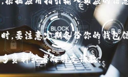 小狐钱包是一款方便实用的数字货币钱包应用，许多安卓用户可能希望知道如何在他们的手机上安装这款应用。下面是一步一步的安装指南。

步骤一：打开手机设置
在你的安卓手机上，首先找到并打开“设置”应用。这一步是很重要的，因为我们需要对手机的安全设置进行一些调整，以确保能够顺利安装小狐钱包。

步骤二：允许安装未知来源应用
在“设置”中，找到“安全”或“隐私”选项（具体名称可能因手机品牌和系统版本不同而有所差异）。进入后，找到“未知来源”或“安装未知应用”的设置。将其打开，以允许从非官方应用商店安装应用程序。这一步骤可以让你下载并安装小狐钱包，而不必通过Google Play商店。

步骤三：下载小狐钱包
打开你的手机浏览器，可以使用Chrome、Firefox或其他任何你喜欢的浏览器。在浏览器中直接搜索“小狐钱包下载”，找到官方网站或信誉良好的第三方网站，确保下载源是安全的。点击下载链接，等待下载完成。

步骤四：安装小狐钱包
下载完成后，通常可以在手机的“下载”文件夹中找到小狐钱包的安装包（通常为APK格式）。点击安装包进行安装，系统会提示你进行一些安全确认，点击“安装”继续。此时，你可能会看到“应用正在安装”的提示，稍等片刻...安装过程就完成了。

步骤五：设置小狐钱包
安装完成后，在你的应用列表中找到小狐钱包的图标，点击打开。在首次使用时，你需要注册一个新账户或登录已有账户。根据应用指引输入相应的信息... 然后完成身份验证及设置安全密码。这一步非常关键，确保你的数字资产安全。

总结
现在，你已经成功在安卓手机上安装了小狐钱包！只需登录账户，就可以享受这款数字货币钱包提供的各种服务。在使用时，要注意定期备份你的钱包信息，以防丢失或误删... 这...真的是非常重要的，尤其是在数字资产的保护方面。

希望以上步骤能够帮助到你，让你轻松安装小狐钱包，开始你的数字货币之旅！如果有其他相关问题，也可以继续查阅更多资料或者向朋友请教。