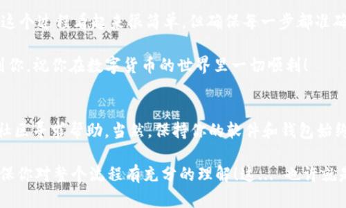 将USDT（Tether）从一个钱包转账到另一个 wallet（如欧意）的方法相对简单，但步骤需要明确。下面是一个简要的指南，帮助你顺利完成这一过程。

### 步骤一：准备工作
在进行转账之前，你需要确保以下几点：

1. **确认钱包地址**：首先，你需要确保你要转账的欧意钱包地址是正确的。错误的地址可能导致资金永久丢失。

2. **了解转账费用**：转账USDT时，通常会产生网络手续费。不同网络（如Ethereum、Tron等）的手续费可能不同，因此请提前了解这一点。

3. **选择正确的链**：USDT存在于多个区块链上，例如Ethereum（ERC20）、Tron（TRC20），确保你选择的发送链与接收的钱包支持的链一致。

### 步骤二：打开你的钱包
无论你是使用像MetaMask这样的热钱包，还是硬件钱包如Ledger，一旦确定好一切，打开你的钱包并登录。

1. **登录钱包**：使用你的助记词、私钥或密码登录进入钱包。

2. **选中USDT**：在资产列表中找到USDT，如果你的钱包不显示USDT，可能需要手动添加币种。

### 步骤三：发起转账
一旦你在钱包中找到了USDT，接下来就是进行转账了。

1. **点击发送**：通常在USDT选项下会有一个“发送”按钮，点击它。

2. **输入接收地址**：将你在欧意钱包生成的地址粘贴到发送地址栏中。一定要仔细检查地址，确认无误。

3. **选择金额**：在转账金额栏，输入你想要发送的USDT数量。

4. **查看手续费**：转账前，通常会显示网络手续费的信息。在确认金额和地址无误后，你可以点击“确认”或“发送”。

### 步骤四：确认交易
转账发起后，你将会看到交易的状态。一般需要几分钟甚至更长的时间，具体取决于所选网络的时间。

1. **查看交易记录**：在你的钱包中，你可以查看到交易的状态。有时你也可以通过区块链接口（如Etherscan或Tronscan）来查询实时状态。

2. **等待确认**：大多数交易需要数个区块的确认才能完成，耐心等待。

### 步骤五：确认到账
当交易完成后，去你的欧意钱包查看，确认USDT是否成功到账。这通常也是一件令人兴奋的事情，因为这意味着你的转账成功了！

1. **收入通知**：在某些情况下，你可能会收到来自欧意钱包的到账提醒。不过，有时到账并不会立即通知，你可以手动查看余额。

2. **保持账户安全**：交易完成后，确保继续保护好你的钱包，避免信息泄露。

### 总结
将USDT从一个钱包转到另一个钱包的过程大致就是这样。尽管这个过程看起来很简单，但确保每一步都准确无误是非常重要的。小心翼翼的态度会让你的资产更加安全。

现在，你可以放心地进行USDT转账了！希望这篇指南能够帮助到你，祝你在数字货币的世界里一切顺利！ 

### 附加提示
如果你在转账中遇到任何问题，不妨去各大论坛或者钱包官方社区寻求帮助。当然，保持你的软件和钱包始终处于最新版本也是很重要的——这能有效避免一些常见问题。

记住，数字货币操作有风险，投资需谨慎。在转账及交易之前，确保你对整个流程有充分的理解！这... 也许就是数字货币的魅力所在？