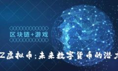 揭秘EOZ虚拟币：未来数字