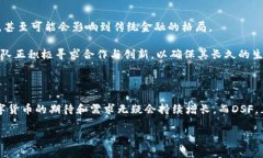 虚拟币 DSF：你不知道的背