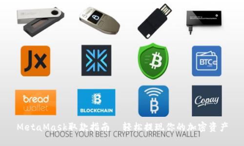 MetaMask取款指南｜轻松提现你的加密资产