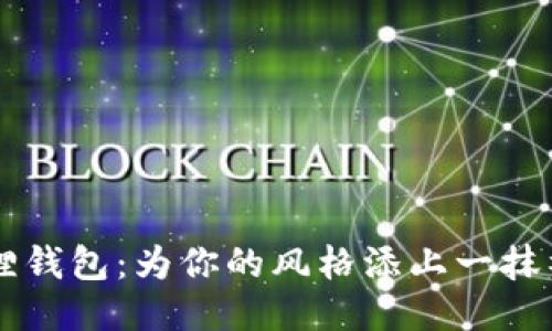 黑猫小狐狸钱包：为你的风格添上一抹神秘与可爱