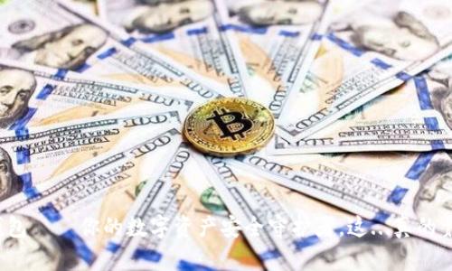 小狐钱包——你的数字资产安全守护者，这...真的靠谱吗？